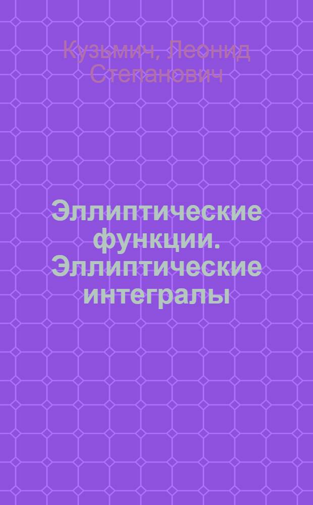 Эллиптические функции. Эллиптические интегралы : алгоритм точного решения