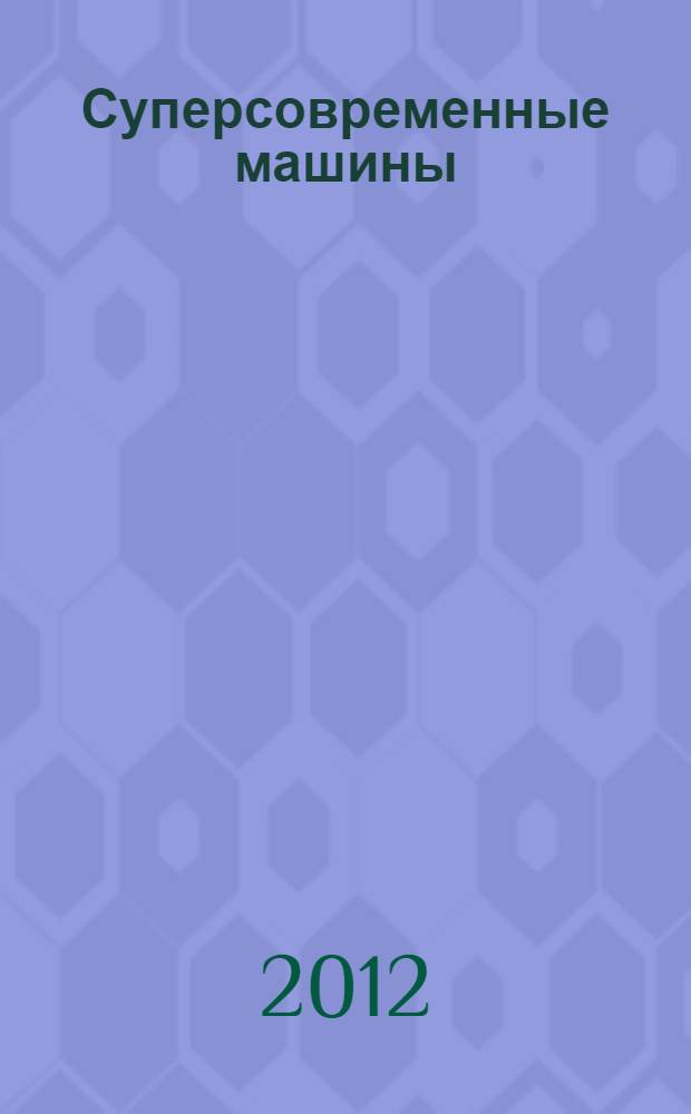 Суперсовременные машины : книга заданий с наклейками : для детей 4-6 лет