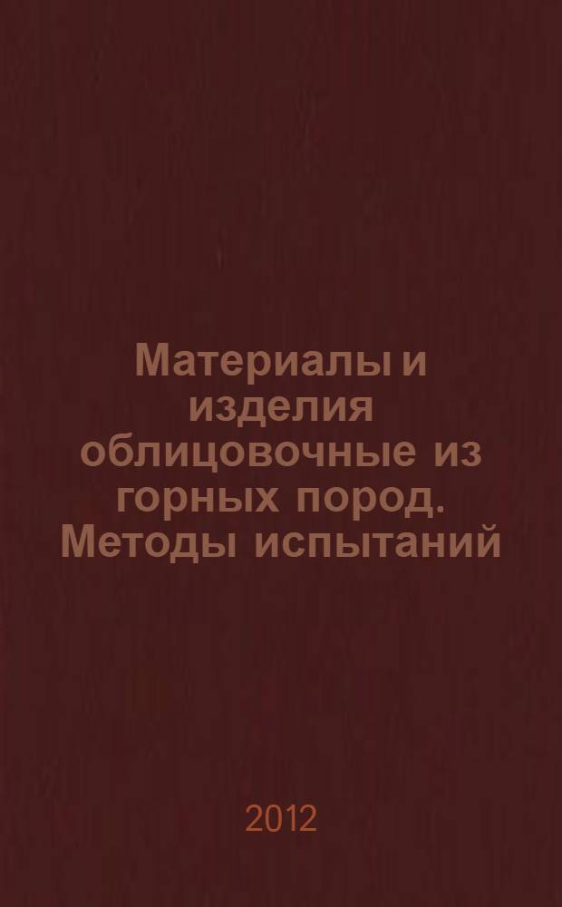 Материалы и изделия облицовочные из горных пород. Методы испытаний