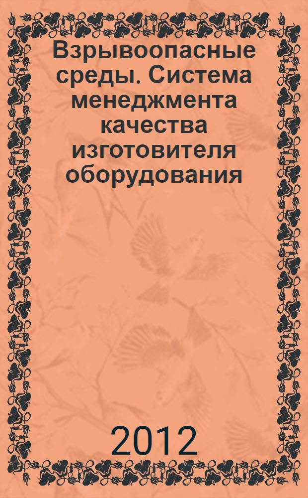 Взрывоопасные среды. Система менеджмента качества изготовителя оборудования : Требования