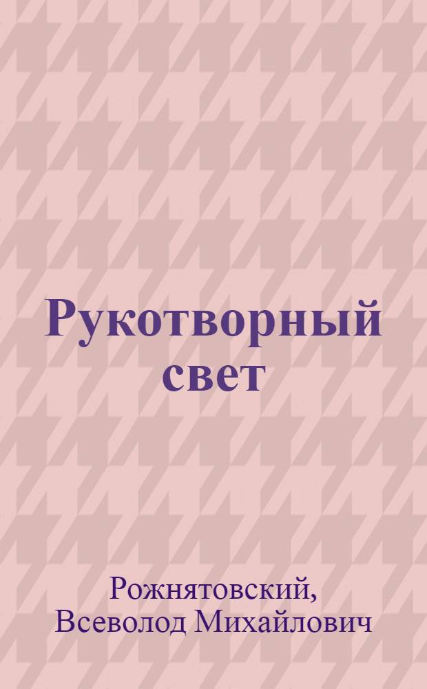 Рукотворный свет : световые эффекты как самостоятельный элемент декорации восточнохристианского храма