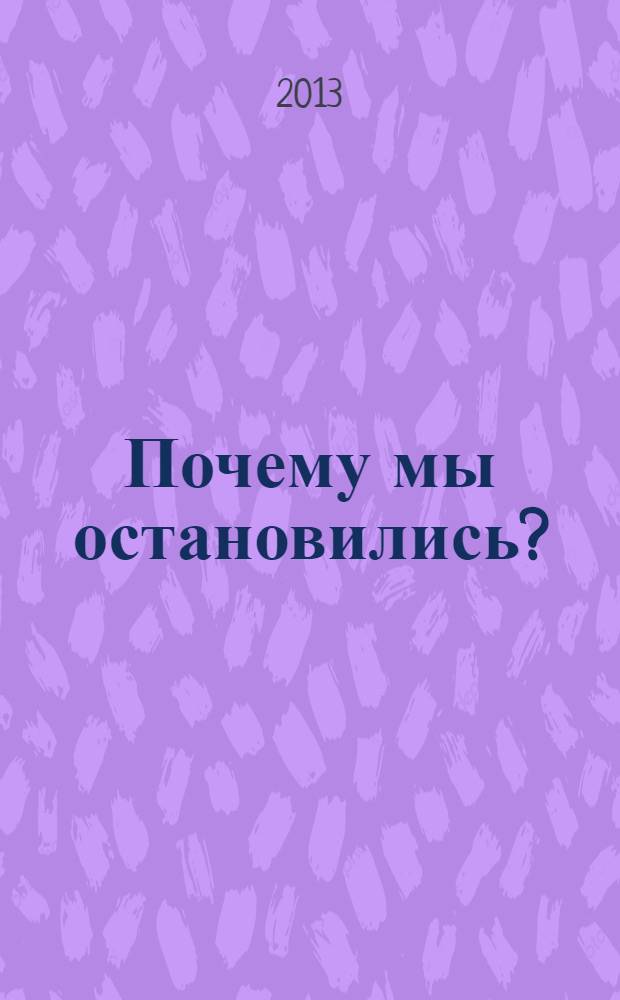 Почему мы остановились? : основная проблема коммунистического движения : (сборник статей и лекций)