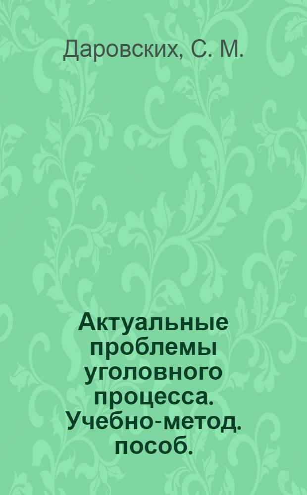 Актуальные проблемы уголовного процесса. Учебно-метод. пособ.