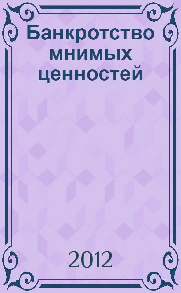 Банкротство мнимых ценностей : роман