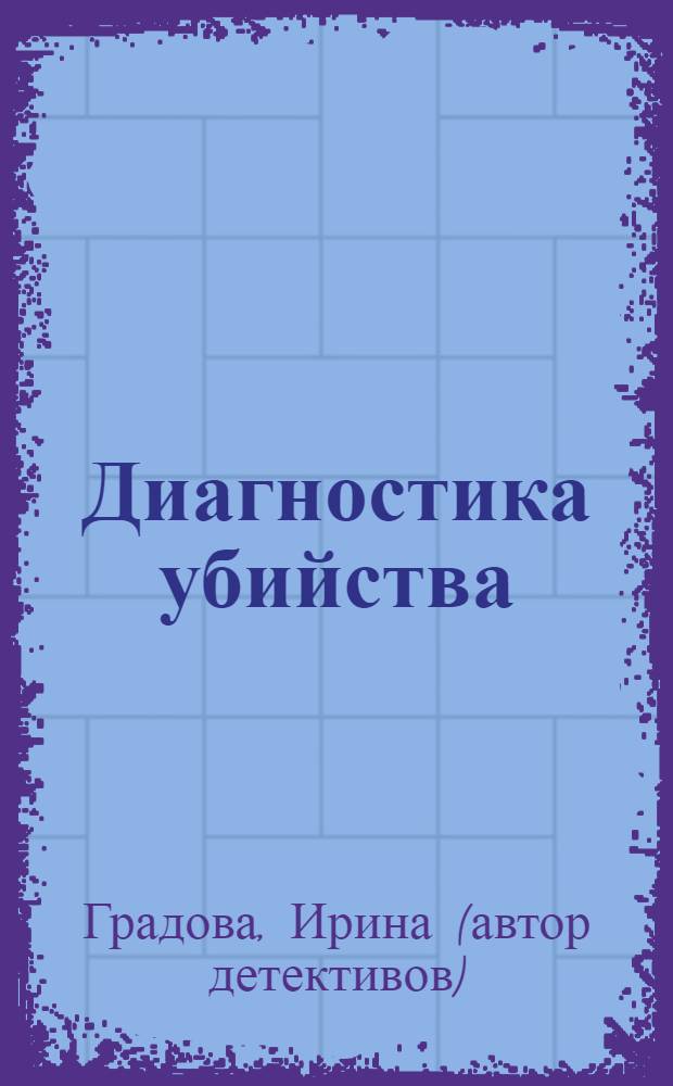 Диагностика убийства : роман