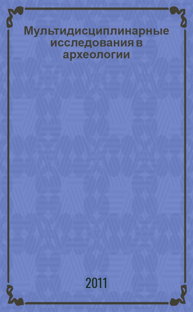 Мультидисциплинарные исследования в археологии : учебно-методическое пособие : для студентов историков