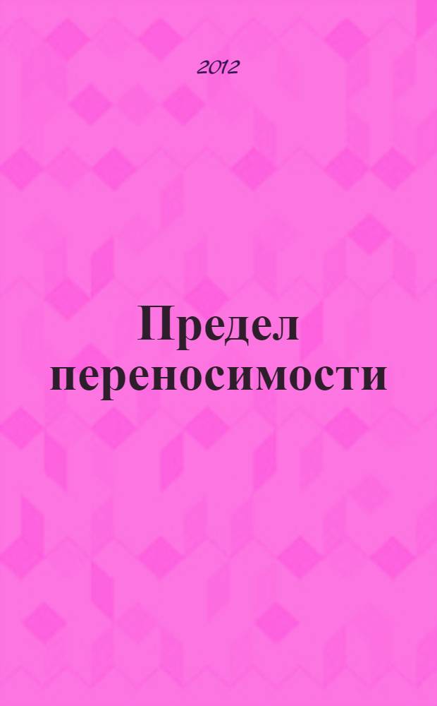 Предел переносимости : очерки об устойчивости человека к неблагоприятным факторам авиационного и космического полетов : об исследованиях, проводившихся Отделом авиакосмической медицины