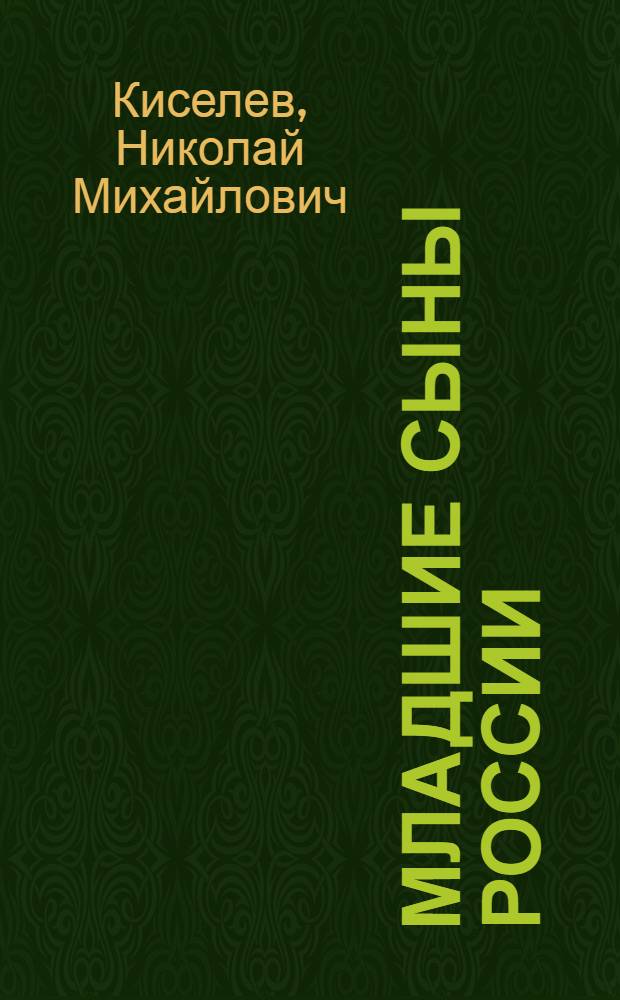 Младшие сыны России : история и современность