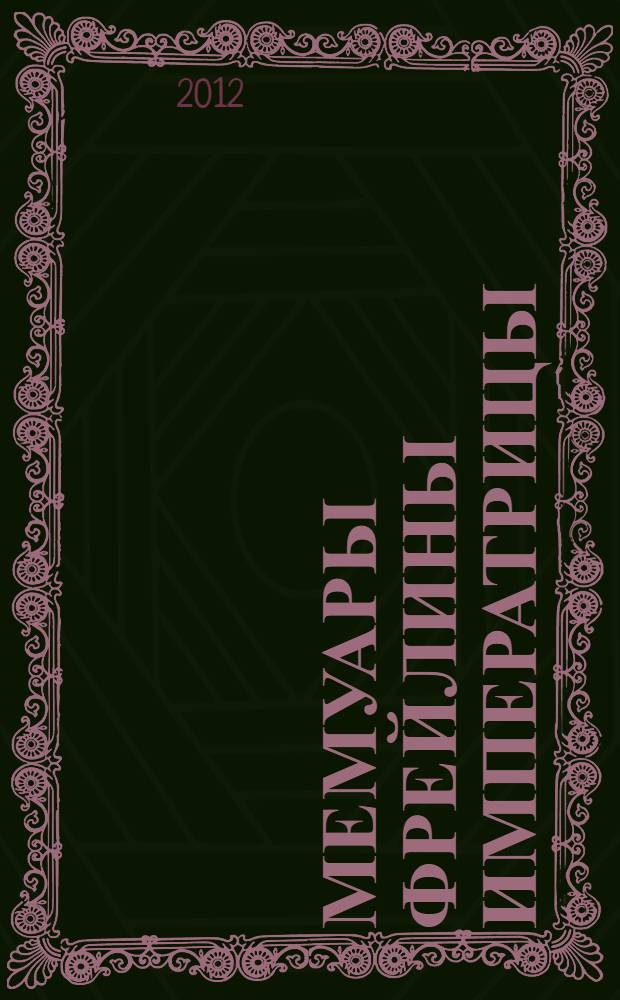 Мемуары фрейлины императрицы : царская семья, Сталин, Берия, Черчилль и другие в семейных дневниках трех поколений : сборник