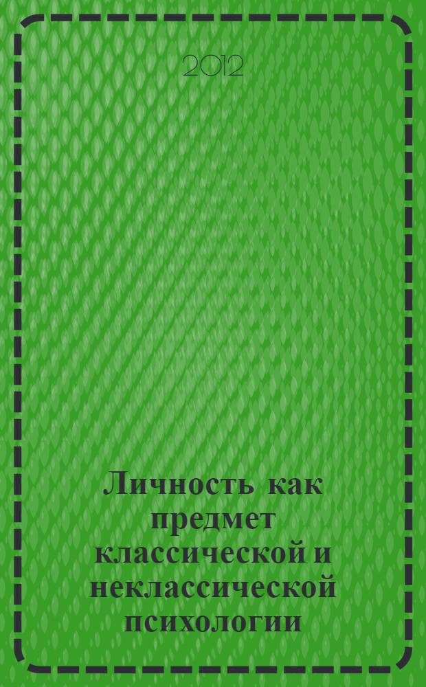 Личность как предмет классической и неклассической психологии : материалы XIII Международных чтений памяти Л.С. Выготского, 13-17 ноября 2012 г. [в 2 т. Т. 1