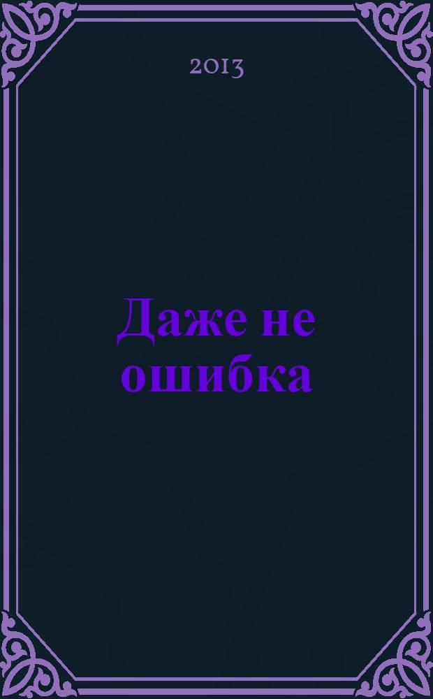 Даже не ошибка : отцовское путешествие в таинственную историю аутизма