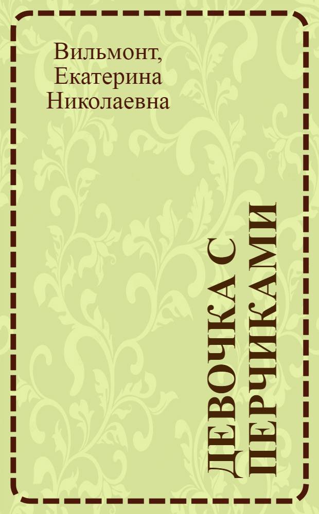 Девочка с перчиками