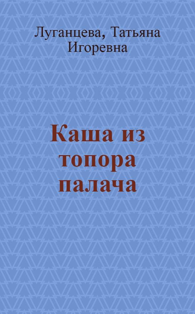 Каша из топора палача : роман