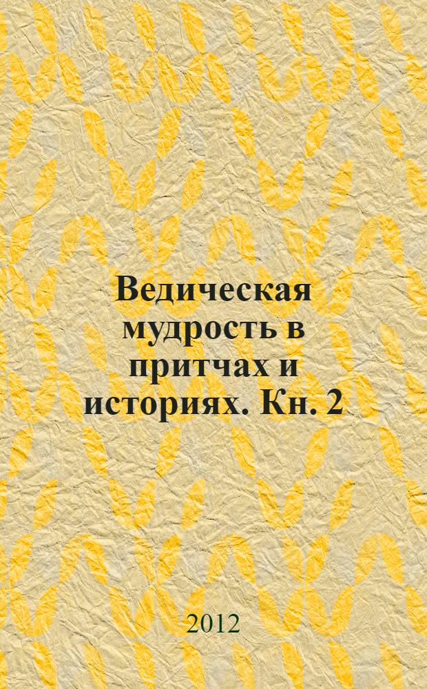 Ведическая мудрость в притчах и историях. Кн. 2