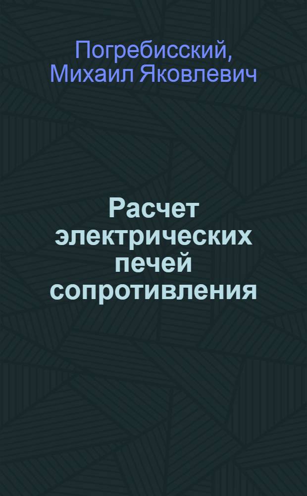 Расчет электрических печей сопротивления : учебное пособие по курсу "Электрические печи сопротивления" для студентов, обучающихся по специальности "Электротехнологические установки и системы"