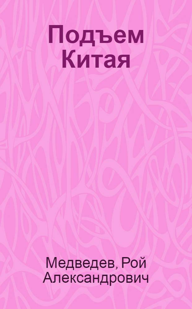 Подъем Китая : что такое социализм по-китайски?