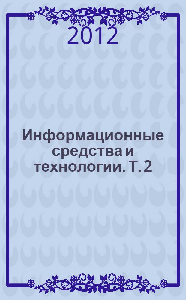 Информационные средства и технологии. Т. 2 : Секции: Информационные технологии в инженерном образовании ; Компьютеризация процессов обучения и принятия решений