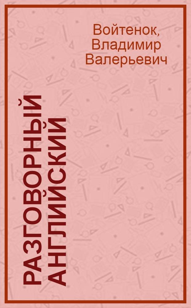 Разговорный английский : пособие по развитию устной речи