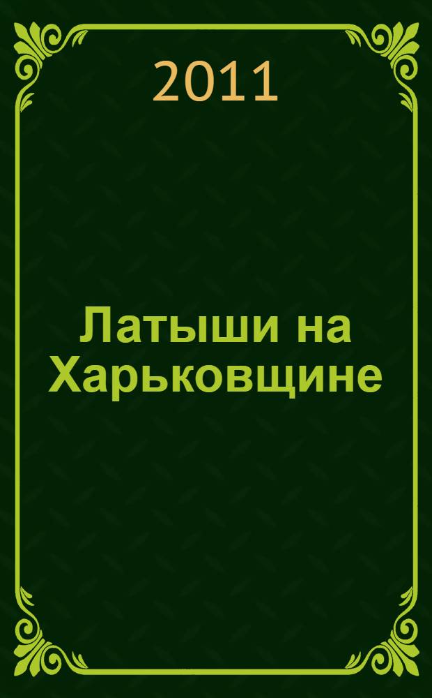 Латыши на Харьковщине : сборник архивных документов и материалов