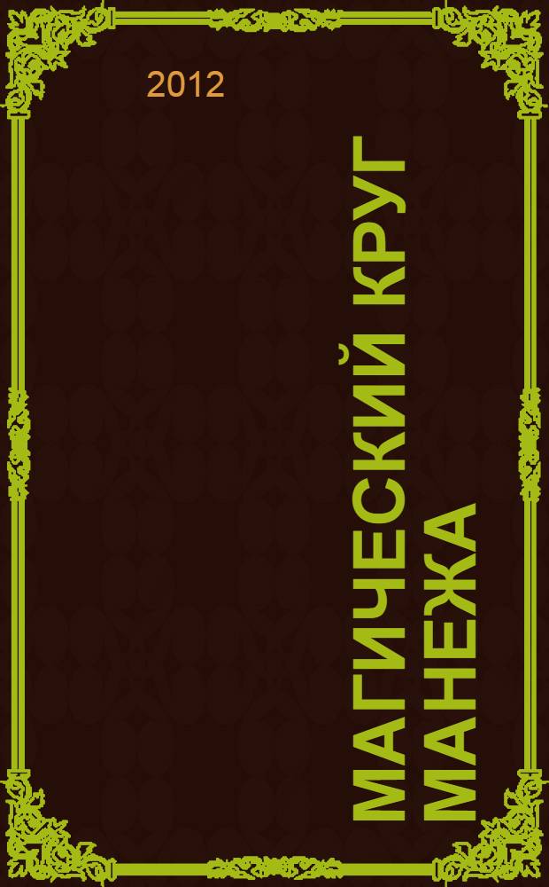 Магический круг манежа : каталог выставки