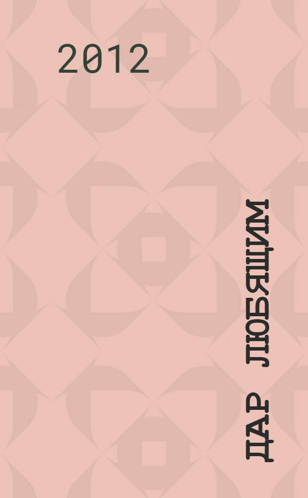 Дар любящим : хронолого-эзотерический анализ развития современной цивилизации : + DVD-диск