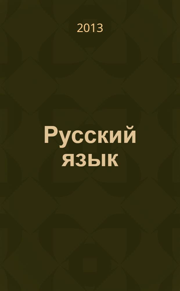 Русский язык : разноуровневые задания : 4 класс