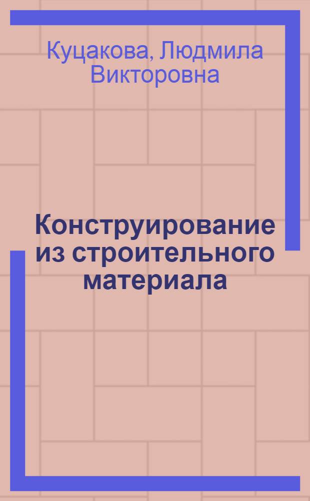 Конструирование из строительного материала : система работы в старшей группе детского сада