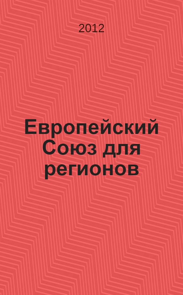 Европейский Союз для регионов: что можно и нужно знать российским регионам о ЕС