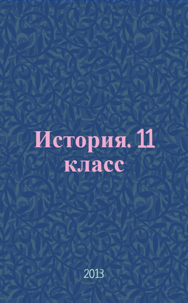 История. 11 класс: поурочные планы по учебнику Н.В. Загладина "История России. XX-начало XXI века". Часть 2