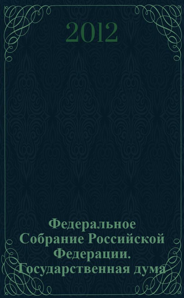 Федеральное Собрание Российской Федерации. Государственная дума : стенограмма заседаний : бюллетень N° 31 (1269), 5 июня 2012 года