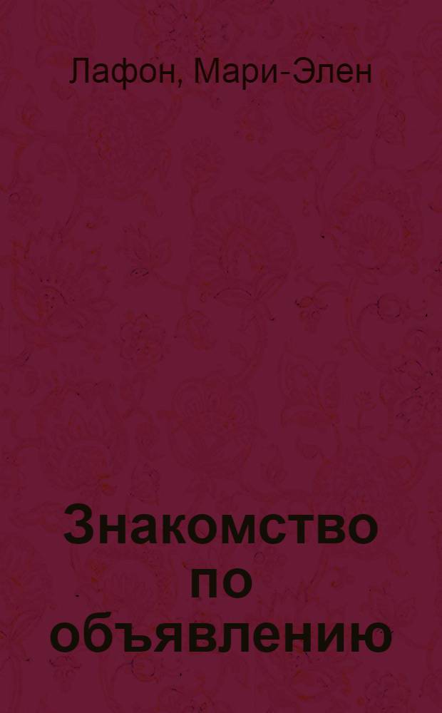 Знакомство по объявлению : роман