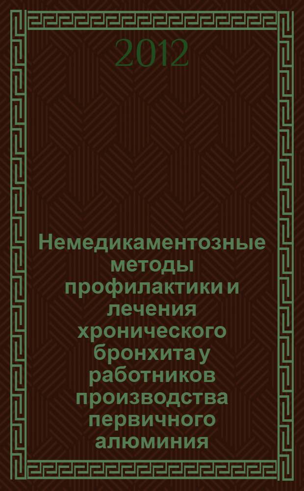 Немедикаментозные методы профилактики и лечения хронического бронхита у работников производства первичного алюминия : пособие для врачей