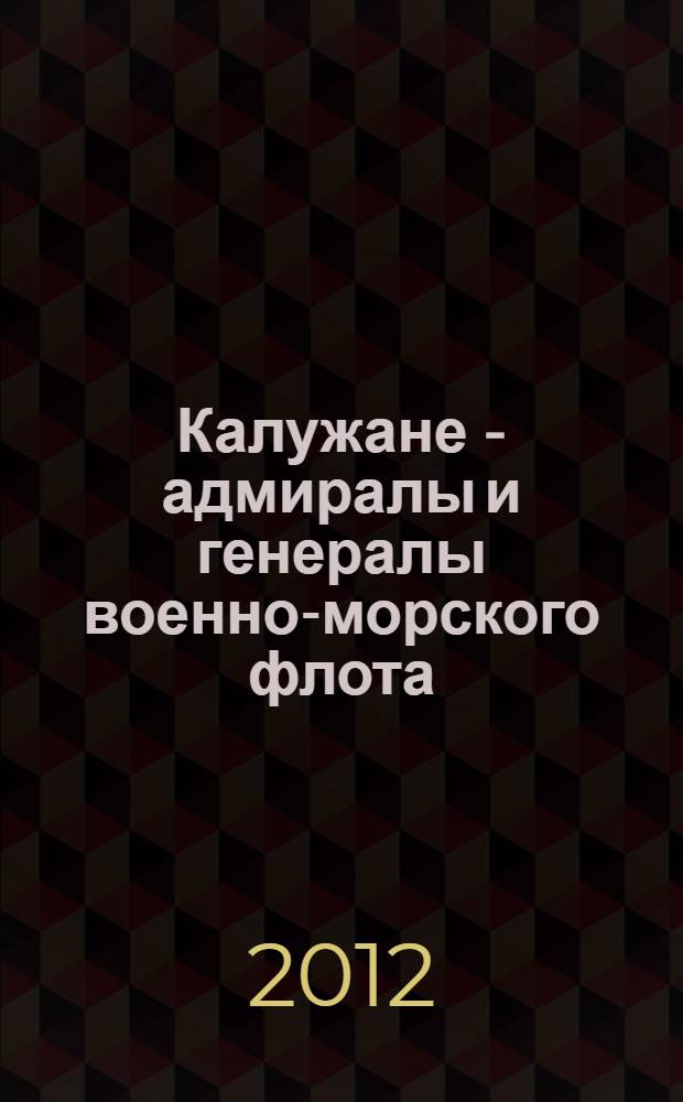 Калужане - адмиралы и генералы военно-морского флота