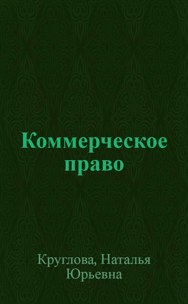 Коммерческое право : учебник для бакалавров : для студентов высших учебных заведений, обучающихся по специальности 351300 Коммерция (торговое дело) : базовый курс