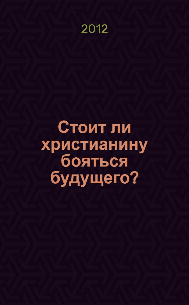 Стоит ли христианину бояться будущего?