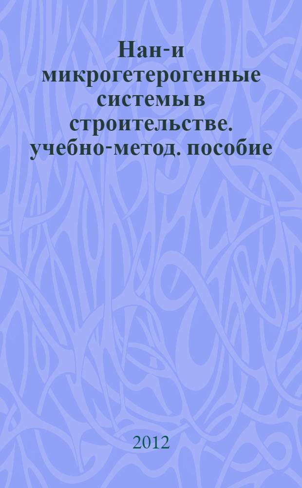 Нано- и микрогетерогенные системы в строительстве. учебно-метод. пособие