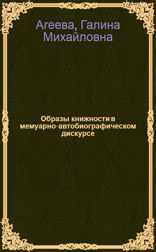 Образы книжности в мемуарно-автобиографическом дискурсе