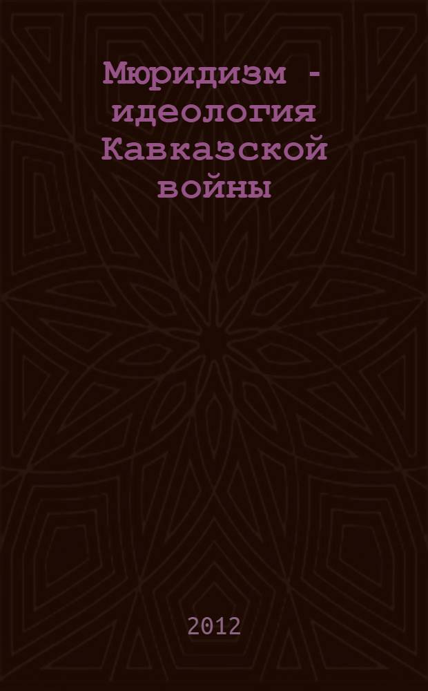 Мюридизм - идеология Кавказской войны