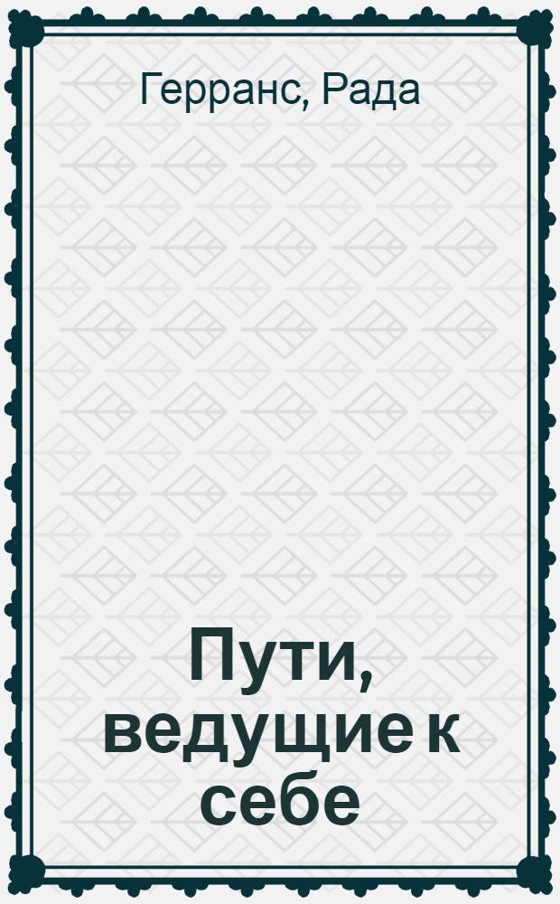 Пути, ведущие к себе : роман