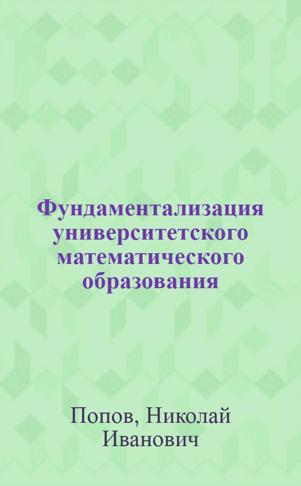 Фундаментализация университетского математического образования : монография