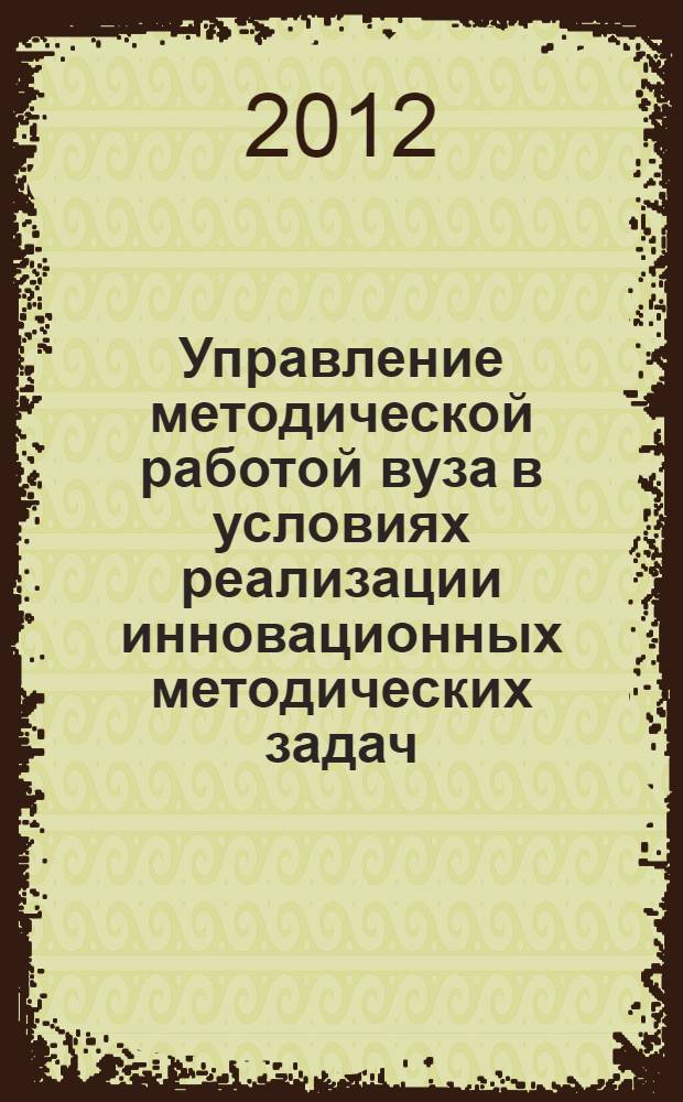 Управление методической работой вуза в условиях реализации инновационных методических задач : автореф. дис. на соиск. учен. степ. д. п. н. : специальность 13.00.08 <Теория и методика профессионального образования>