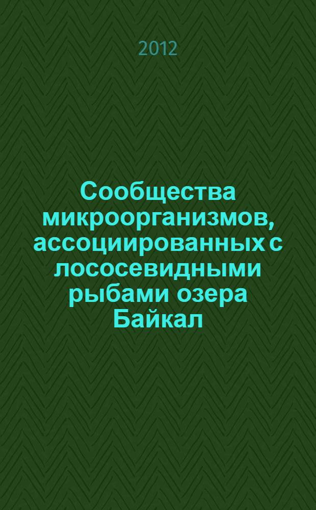 Сообщества микроорганизмов, ассоциированных с лососевидными рыбами озера Байкал : автореф. дис. на соиск. учен. степ. к. б. н. : специальность 03.02.08 <Экология по отраслям>