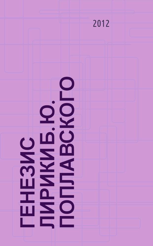 Генезис лирики Б. Ю. Поплавского : автореф. дис. на соиск. учен. степ. к. филол. н. : специальность 10.01.01 <Русская литература>