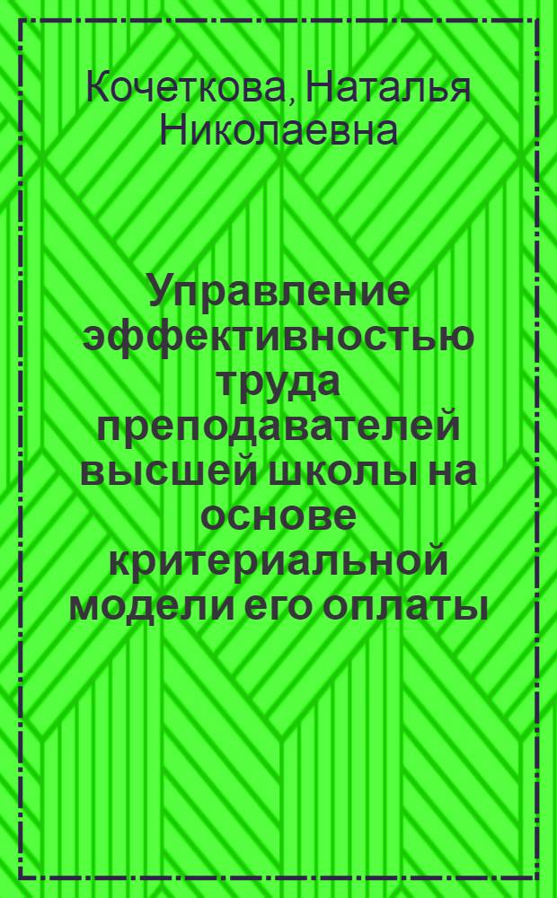Управление эффективностью труда преподавателей высшей школы на основе критериальной модели его оплаты : автореф. дис. на соиск. учен. степ. к. э. н. : специальность 08.00.05 <Экономика и управление народным хозяйством по отраслям и сферам деятельности>