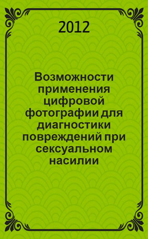Возможности применения цифровой фотографии для диагностики повреждений при сексуальном насилии : автореф. дис. на соиск. учен. степ. к. м. н. : специальность 14.03.05 <Судебная медицина>