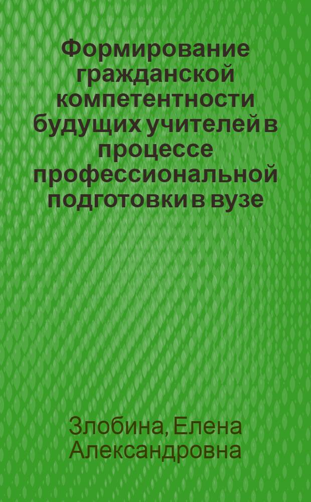 Формирование гражданской компетентности будущих учителей в процессе профессиональной подготовки в вузе : автореф. дис. на соиск. учен. степ. к. п. н. : специальность 13.00.08 <Теория и методика профессионального образования>