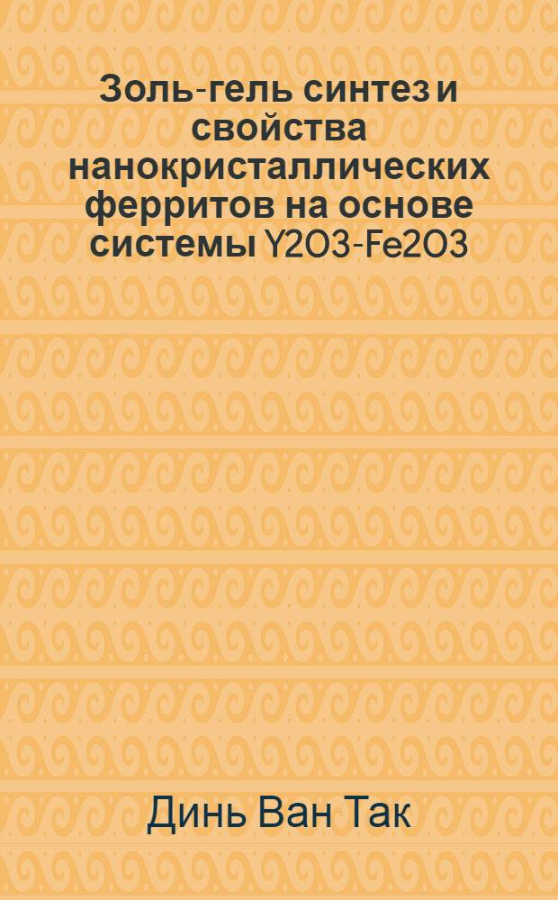 Золь-гель синтез и свойства нанокристаллических ферритов на основе системы Y2O3-Fe2O3 : автореф. дис. на соиск. учен. степ. к. х. н. : специальность 02.00.01 <Неорганическая химия>