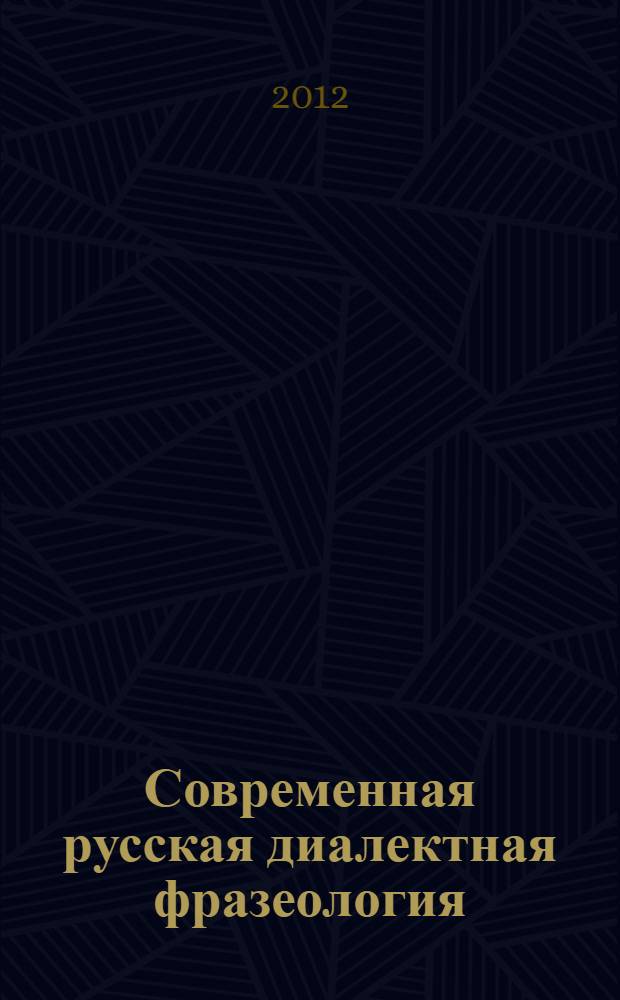 Современная русская диалектная фразеология: лексико-грамматический и лексикографический аспекты : автореф. дис. на соиск. учен. степ. д. филол. н. : специальность 10.02.01 <Русский язык>