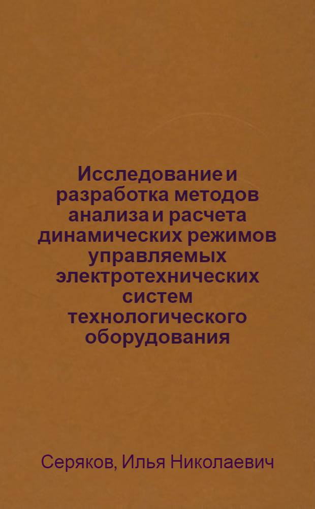 Исследование и разработка методов анализа и расчета динамических режимов управляемых электротехнических систем технологического оборудования : автореф. дис. на соиск. учен. степ. к. т. н. : специальность 05.13.06 <Автоматизация и управление технологическими процессами и производствами по отраслям>