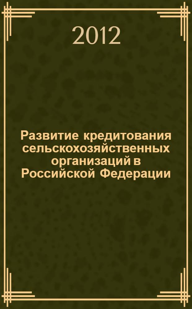 Развитие кредитования сельскохозяйственных организаций в Российской Федерации : автореф. дис. на соиск. учен. степ. к. э. н. : специальность 08.00.10 <Финансы, денежное обращение и кредит>